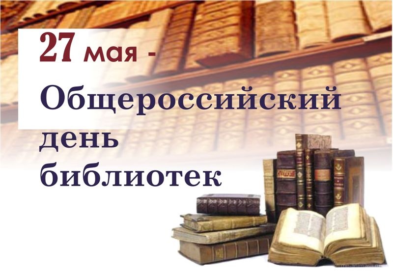 В Ленинградской области отметят Общероссийский день библиотек!