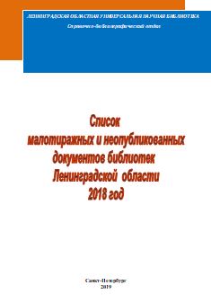 Список малотиражных и неопубликованных документов библиотек Ленинградской области 2018 год 