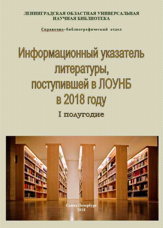 ИНФОРМАЦИОННЫЙ указатель литературы, поступившей в ЛОУНБ