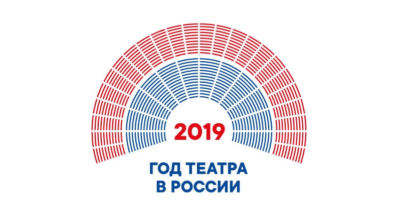 2019 Год театра в России