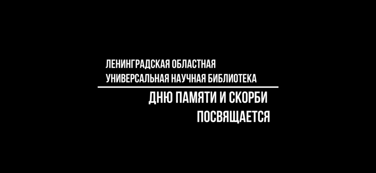 22.06.2020. Областной марафон, посвященный Дню памяти и скорби с участием библиотек Ленинградской области