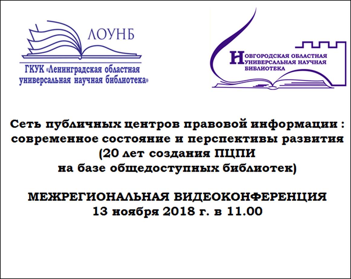 Анонс мероприятия: "МЕЖРЕГИОНАЛЬНАЯ ВИДЕОКОНФЕРЕНЦИЯ ПОСВЯЩЕННАЯ 20-ЛЕТИЮ СОЗДАНИЯ ЦЕНТРОВ ПРАВОВОЙ ИНФОРМАЦИИ В РОССИИ"