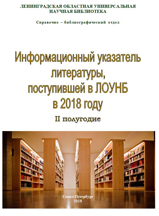 ИНФОРМАЦИОННЫЙ указатель литературы, поступившей в ЛОУНБ в 2018 г. II–е полугодие 