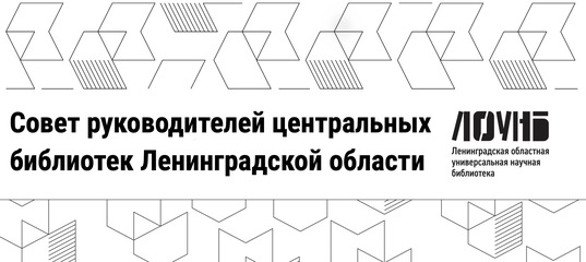 21.12.2021. Совет руководителей центральных библиотек Ленинградской области