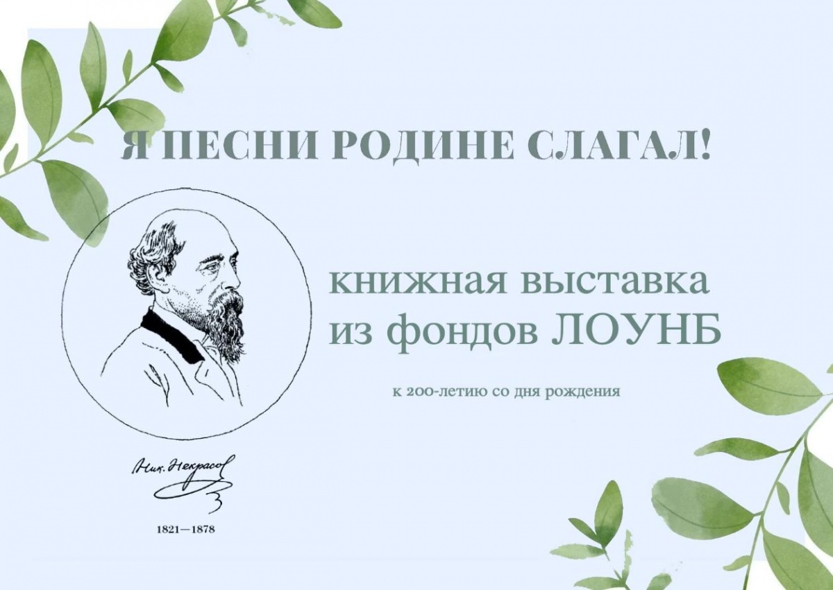 18.11.2021. Круглый стол “Я песни Родине слагал” к 200-летию со дня рождения Н. А. Некрасова