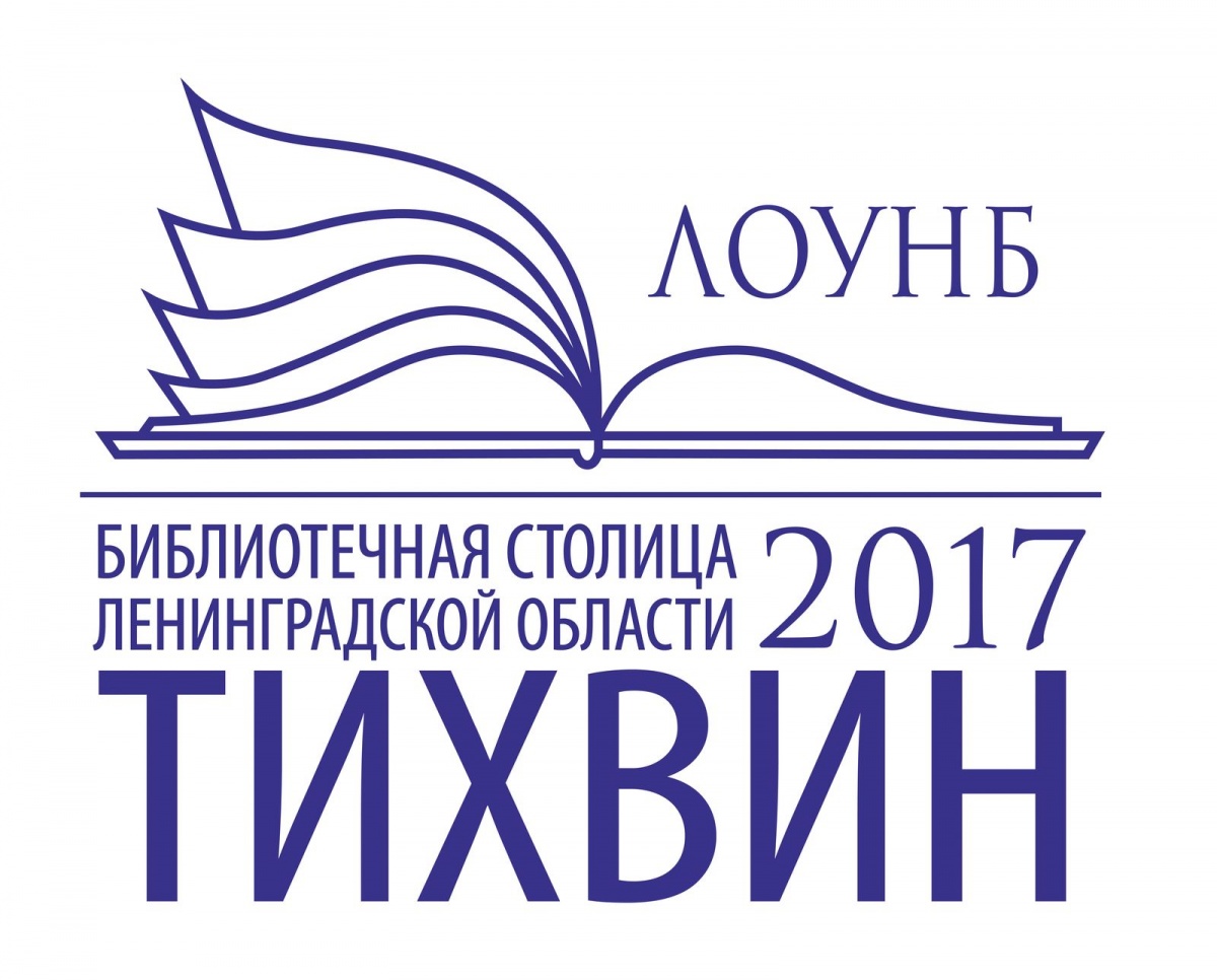 «Библиотечная столица Ленинградской области»