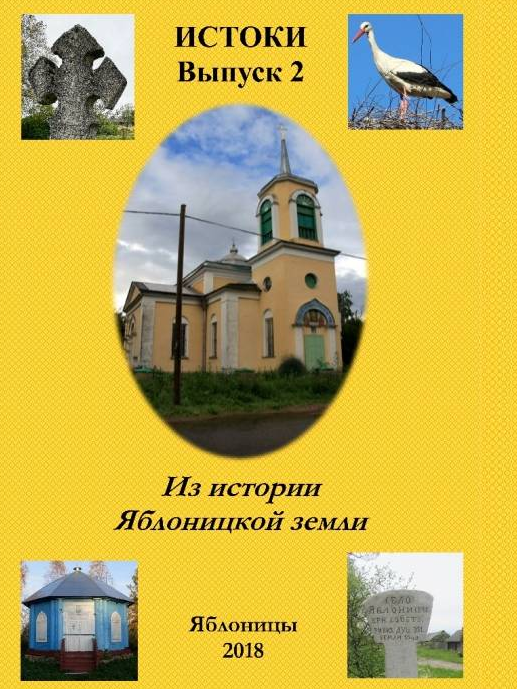 Анонс. 21 мая. Начало в 15.00.Презентация второго выпуска  историко-краеведческого альманаха «ИСТОКИ»  по истории Волосовского района Ленинградской области