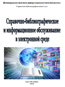 Справочно-библиографическое и информационное обслуживание в электронной среде 2018