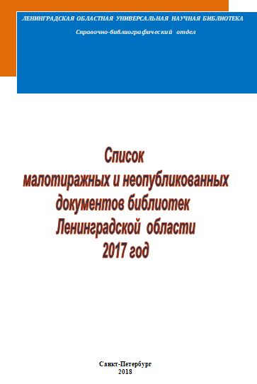 Список малотиражных и неопубликованных документов библиотек Ленинградской области 2017 год