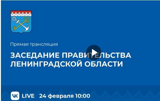 24.02.2022. Заседание правительства Ленинградской области