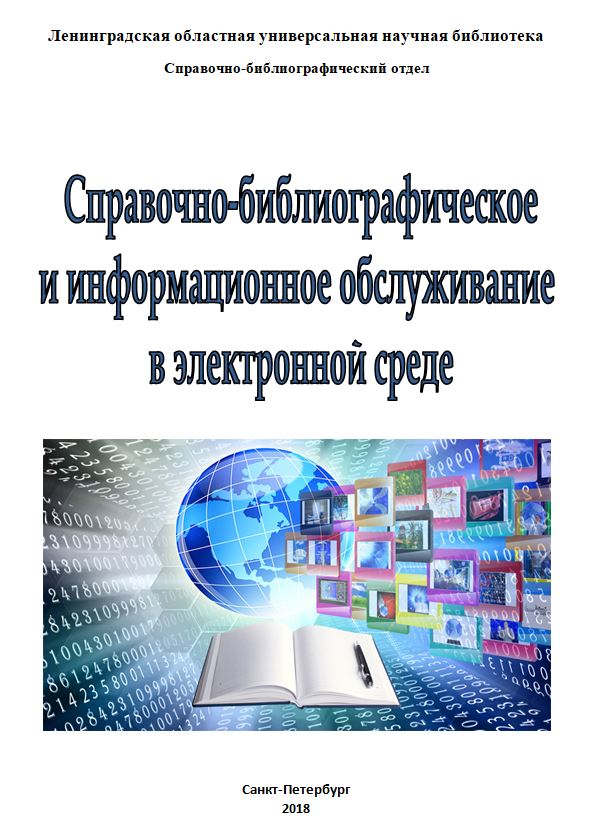 Справочно-библиографическое и информационное обслуживание в электронной среде