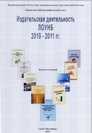 Издательская деятельность Ленинградской областной универсальной научной библиотеки за 2010-2011 гг.