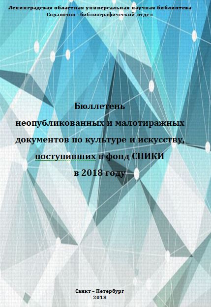 БЮЛЛЕТЕНЬ неопубликованных и малотиражных документов по культуре и искусству, поступивших в фонд СНИКИ в 2018 году 