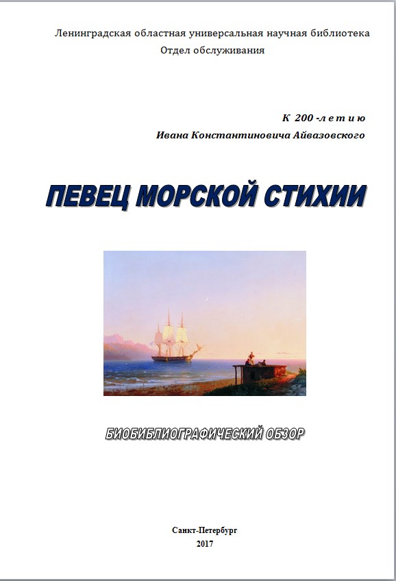 Певец морской стихии : к 200-летию Ивана Константиновича Айвазовского