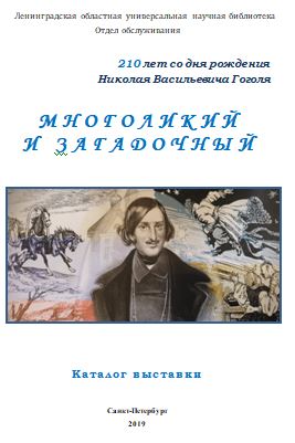 МНОГОЛИКИЙ и загадочный: к 210-летию со дня рождения Н.В. Гоголя: каталог выставки