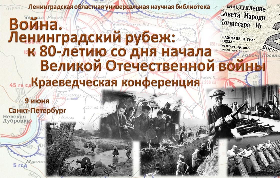 09.06.2021. Анонс. Краеведческая конференция  «Война. Ленинградский рубеж:  к 80-летию со дня начала Великой Отечественной войны»