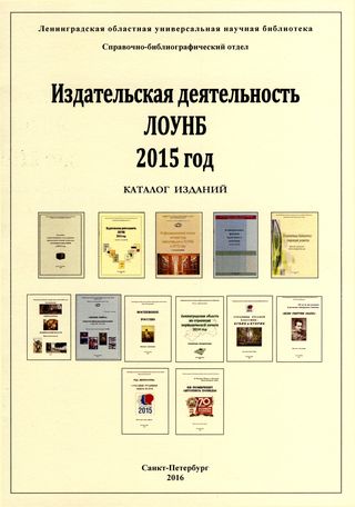 Издательская деятельность Ленинградской областной универсальной научной библиотеки 2015 год