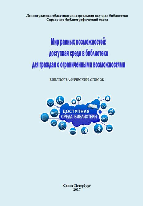 Мир равных возможностей: доступная среда в библиотеке для граждан с ограниченными возможностями