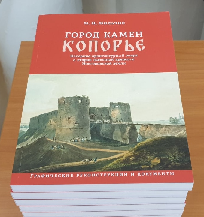 25.11.2021. Презентация книги Михаила Исаевича Мильчика «Город камен Копорье» 