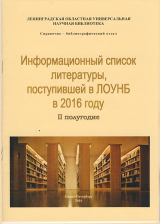 Информационный список литературы, поступившей в ЛОУНБ в 2016 г. II-е полугодие