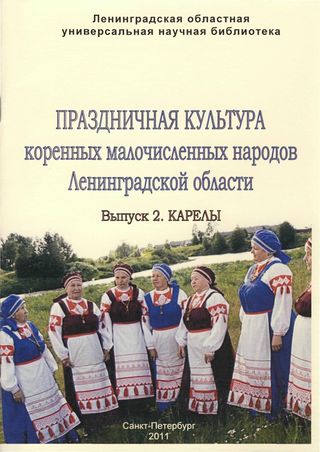 Праздничная культура коренных малочисленных народов Ленинградской области. Вып. 2. Карелы