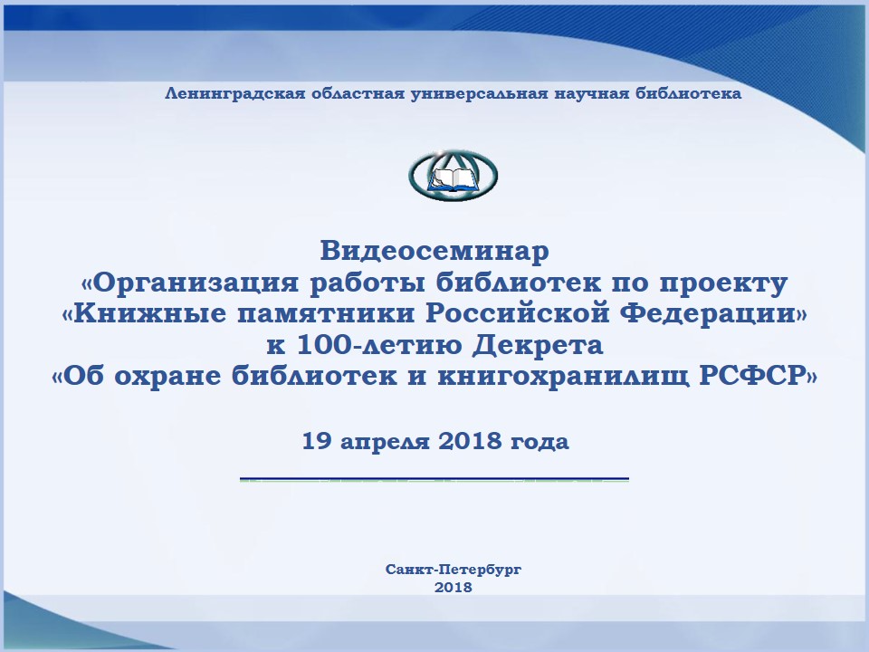 Видеосеминар «Организация работы библиотек по проекту «Книжные памятники Российской Федерации» к 100-летию Декрета «Об охране библиотек и книгохранилищ РСФСР»