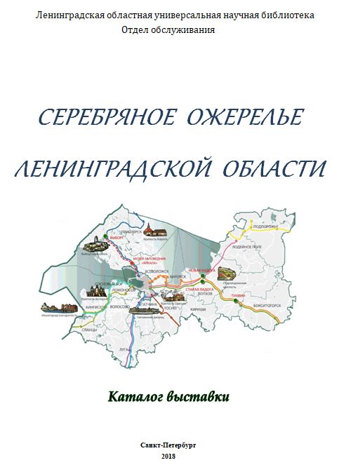 СЕРЕБРЯНОЕ ожерелье Ленинградской области