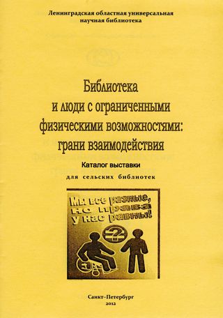 Библиотека и люди с ограниченными физическими возможностями: грани взаимодействия