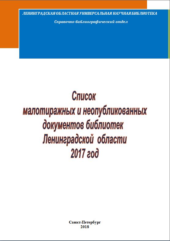 Список малотиражных и неопубликованных документов библиотек Ленинградской  области 2017 год 