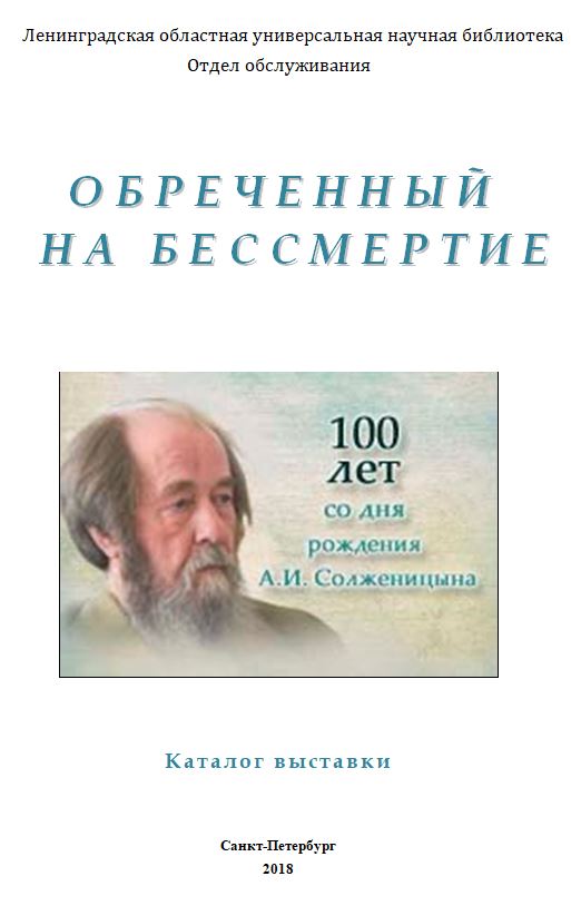 Обреченный на бессмертие : к 100-летию Александра Исаевича Солженицына