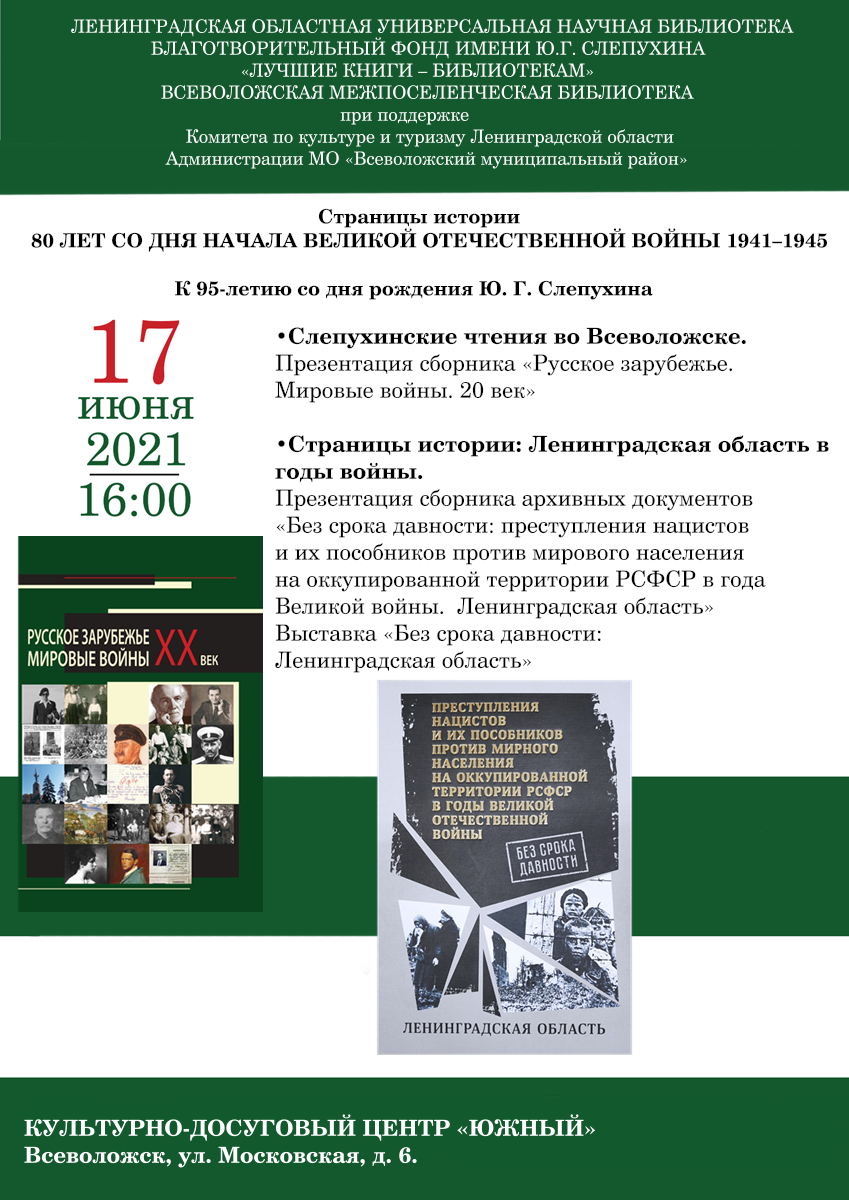 17.06.2021. Анонс. Конференция «Страницы истории» во Всеволожске