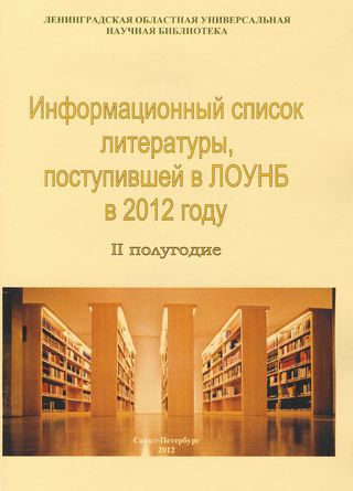 Информационный список литературы, поступившей в ЛОУНБ 2012 год II-е полугодие