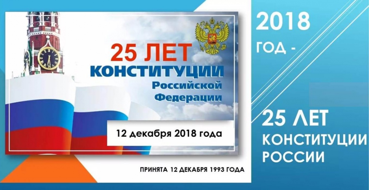 Конституция РФ - основной закон государства: к 25 летию принятия Конституции.