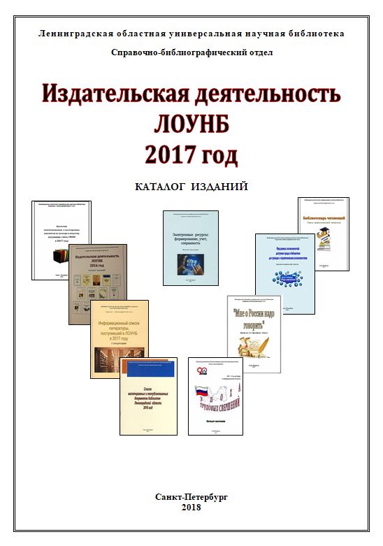 Издательская деятельность Ленинградской областной универсальной научной библиотеки 2017 год 