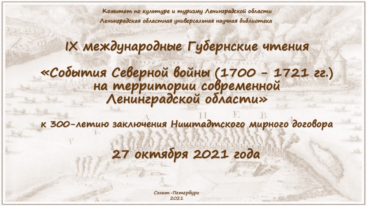 27.10.2021. Анонс. IX международные Губернские чтения «События Северной войны (1700 - 1721 гг.) на территории современной Ленинградской области»