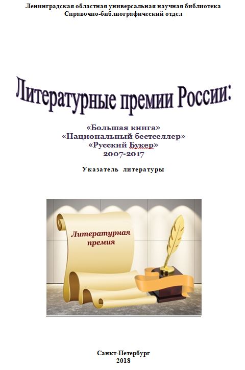 Литературные премии России: «Большая книга», «Национальный бестселлер», «Русский Букер» 2007-2017