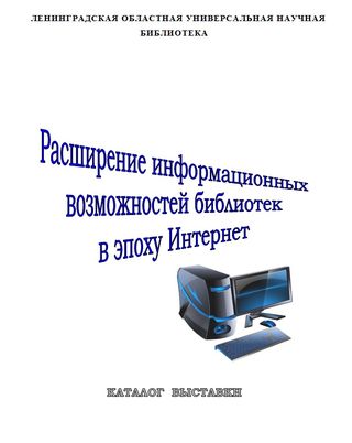 Расширение информационных возможностей библиотек в эпоху Интернет