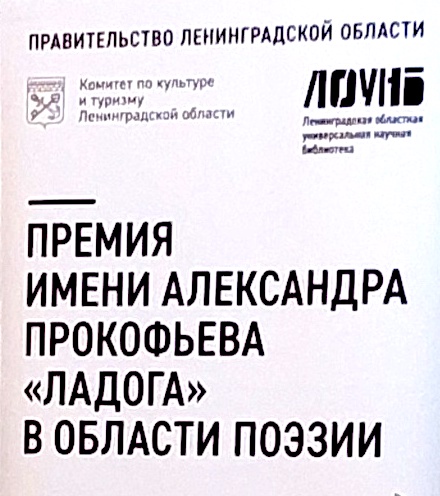 Премия "Ладога" 2022 года