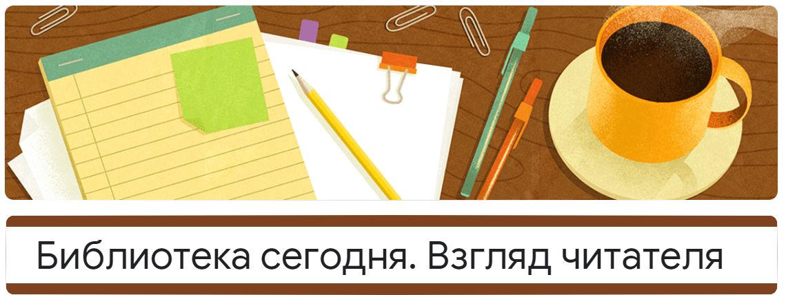 Библиотека сегодня. Взгляд читателя. Предварительные результаты.