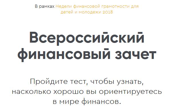 Он-лайн зачет по финансовой грамотности  с 10  по 21 апреля 2018 года!