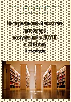 ИНФОРМАЦИОННЫЙ указатель литературы, поступившей в ЛОУНБ в 2019 г. II-е  полугодие 