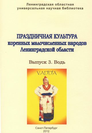 Праздничная культура коренных малочисленных народов Ленинградской области. Вып. 3. Водь.