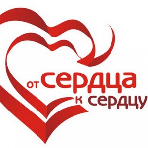 Конкурс «От сердца к сердцу»