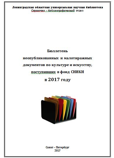 Бюллетень неопубликованных и малотиражных  документов по культуре и искусству, поступивших в фонд СНИКИ  в 2017 г.