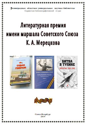 Литературная премия имени маршала Советского Союза К.А. Мерецкова. 2019 год