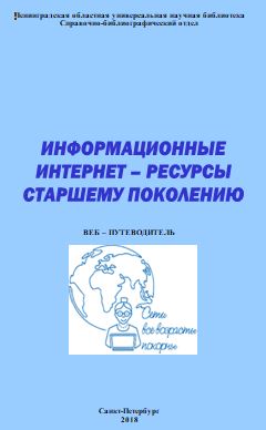 ИНФОРМАЦИОННЫЕ интернет - ресурсы старшему поколению : веб-путеводитель