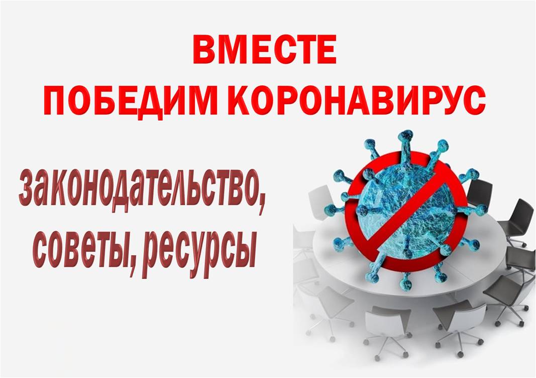 ПОБЕДИМ КОРОНАВИРУС ВМЕСТЕ!