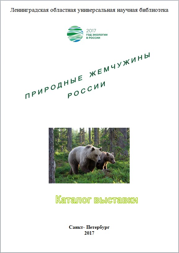 Природные жемчужины России : к Году экологии в Российской Федерации и 100-летию создания первого государственного природного заповедника