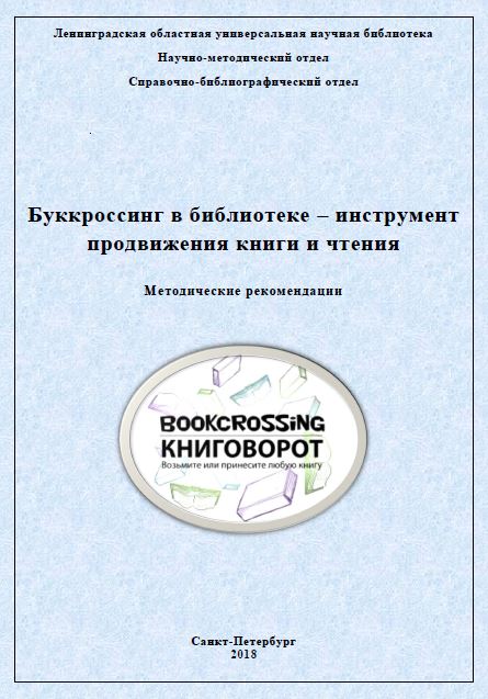 Буккроссинг в библиотеке – инструмент продвижения книги и чтения