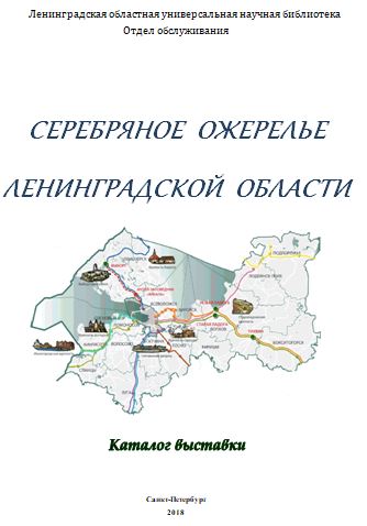 СЕРЕБРЯНОЕ ожерелье Ленинградской области 2018